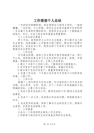 工作展望个人总结 