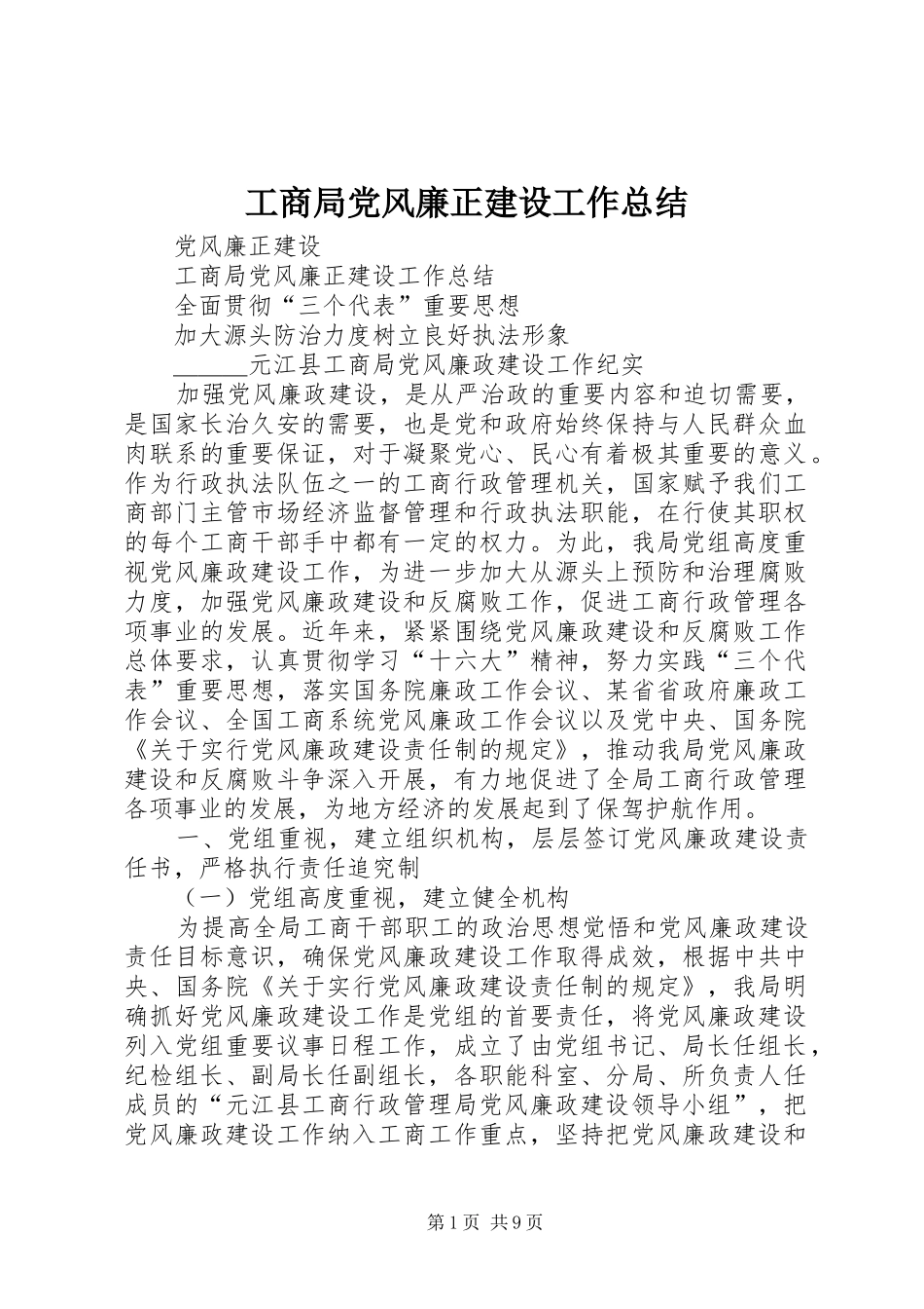 工商局党风廉正建设工作总结 _第1页