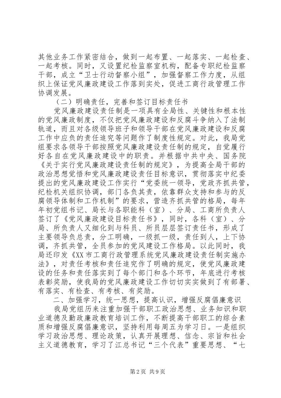 工商局党风廉正建设工作总结 _第2页