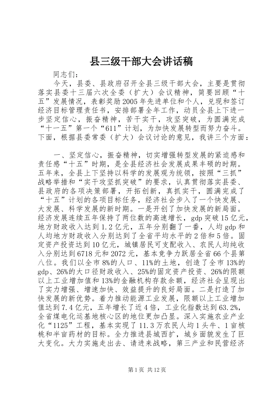 县三级干部大会讲话发言稿_第1页