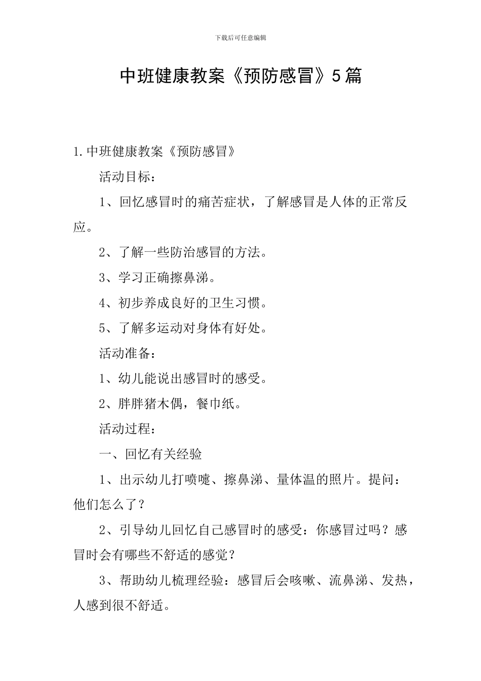 中班健康教案《预防感冒》5篇_第1页