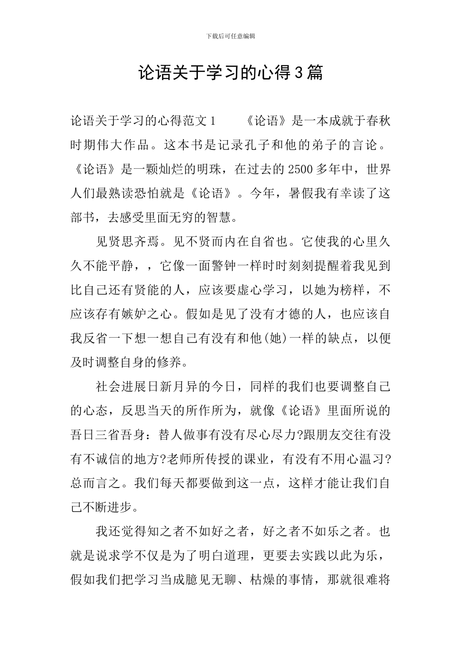 论语关于学习的心得3篇_第1页