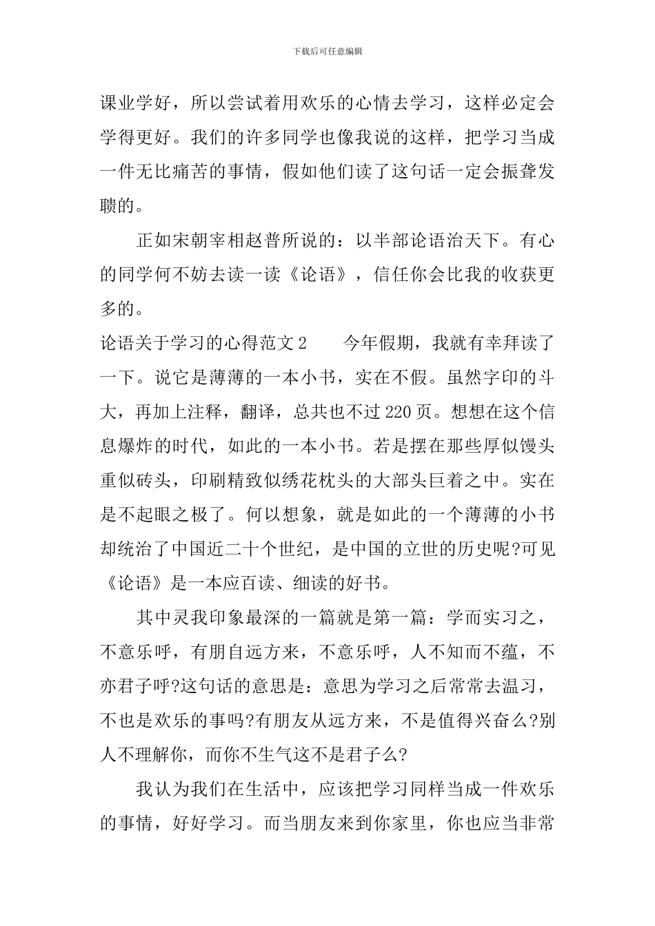 论语关于学习的心得3篇_第2页