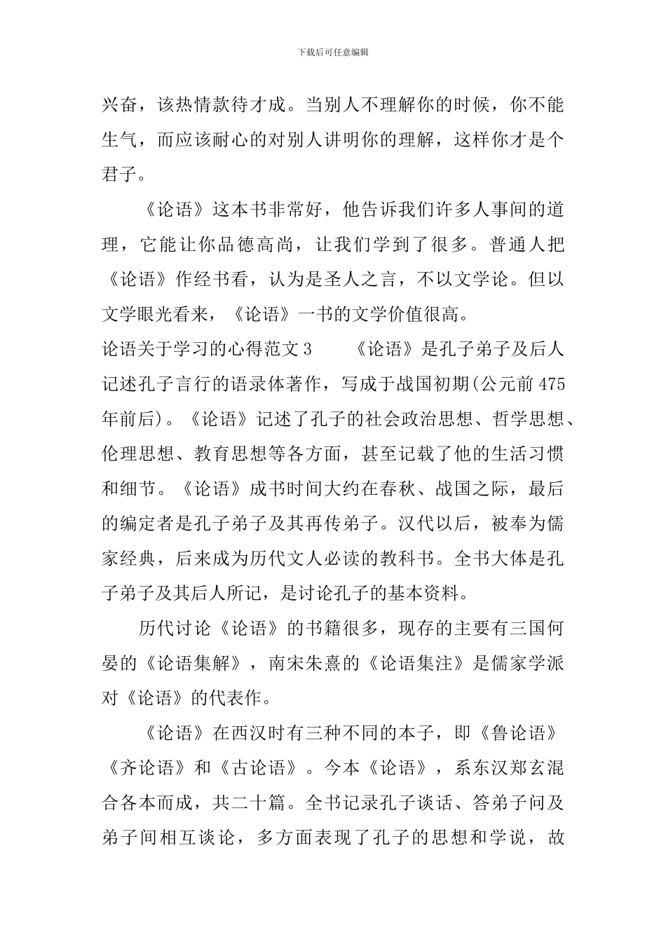 论语关于学习的心得3篇_第3页