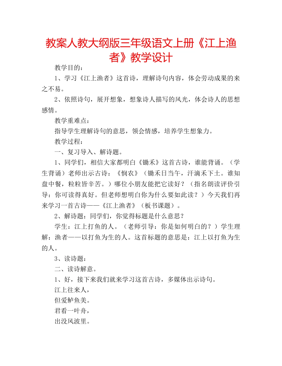 教案人教大纲版三年级语文上册《江上渔者》教学设计 _第1页