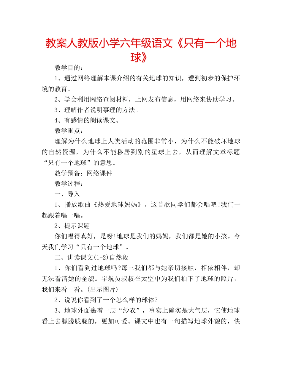 教案人教版小学六年级语文《只有一个地球》 _第1页