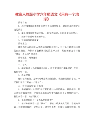 教案人教版小学六年级语文《只有一个地球》 