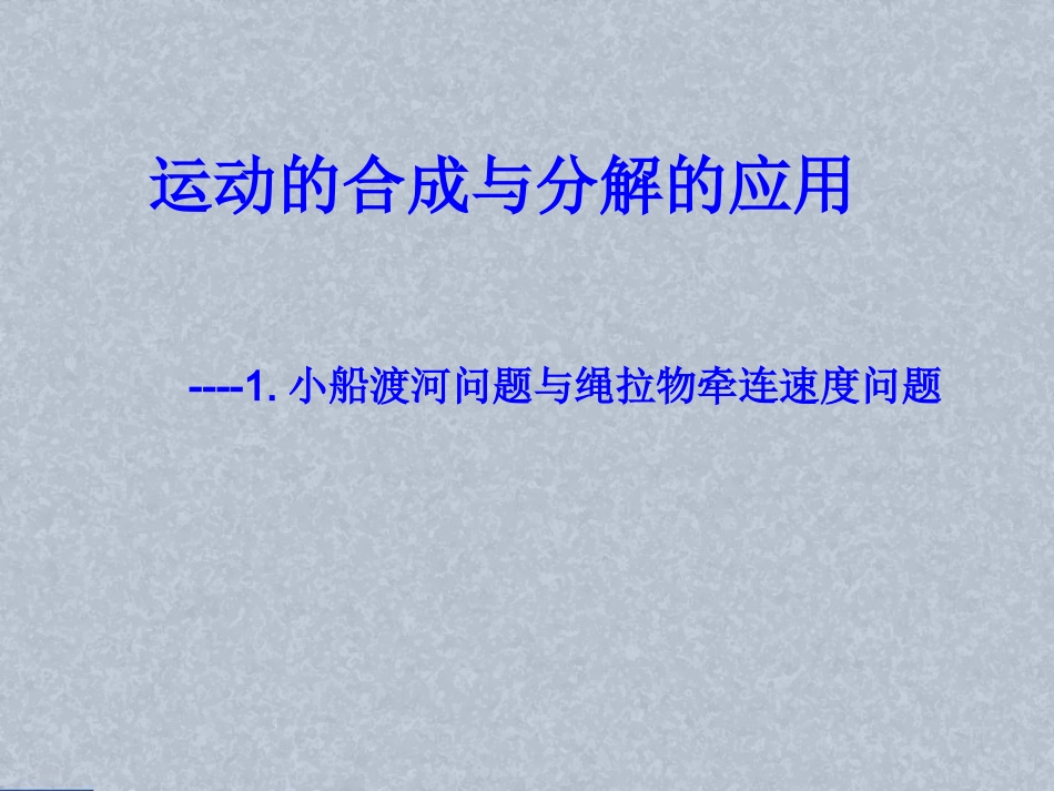 小船渡河问题_第1页