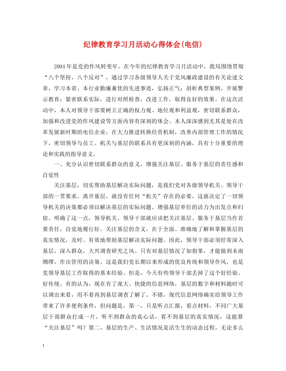 纪律教育学习月活动心得体会(电信) _第1页