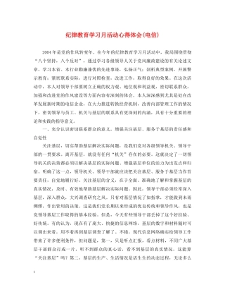纪律教育学习月活动心得体会(电信) 