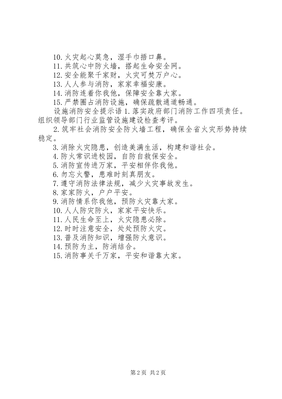 国庆设施消防安全标语_第2页