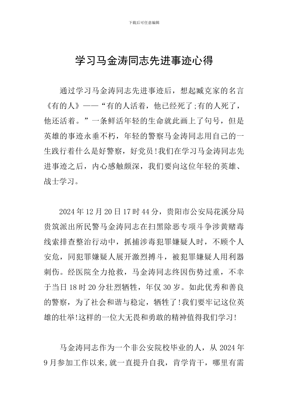 学习马金涛同志先进事迹心得_第1页