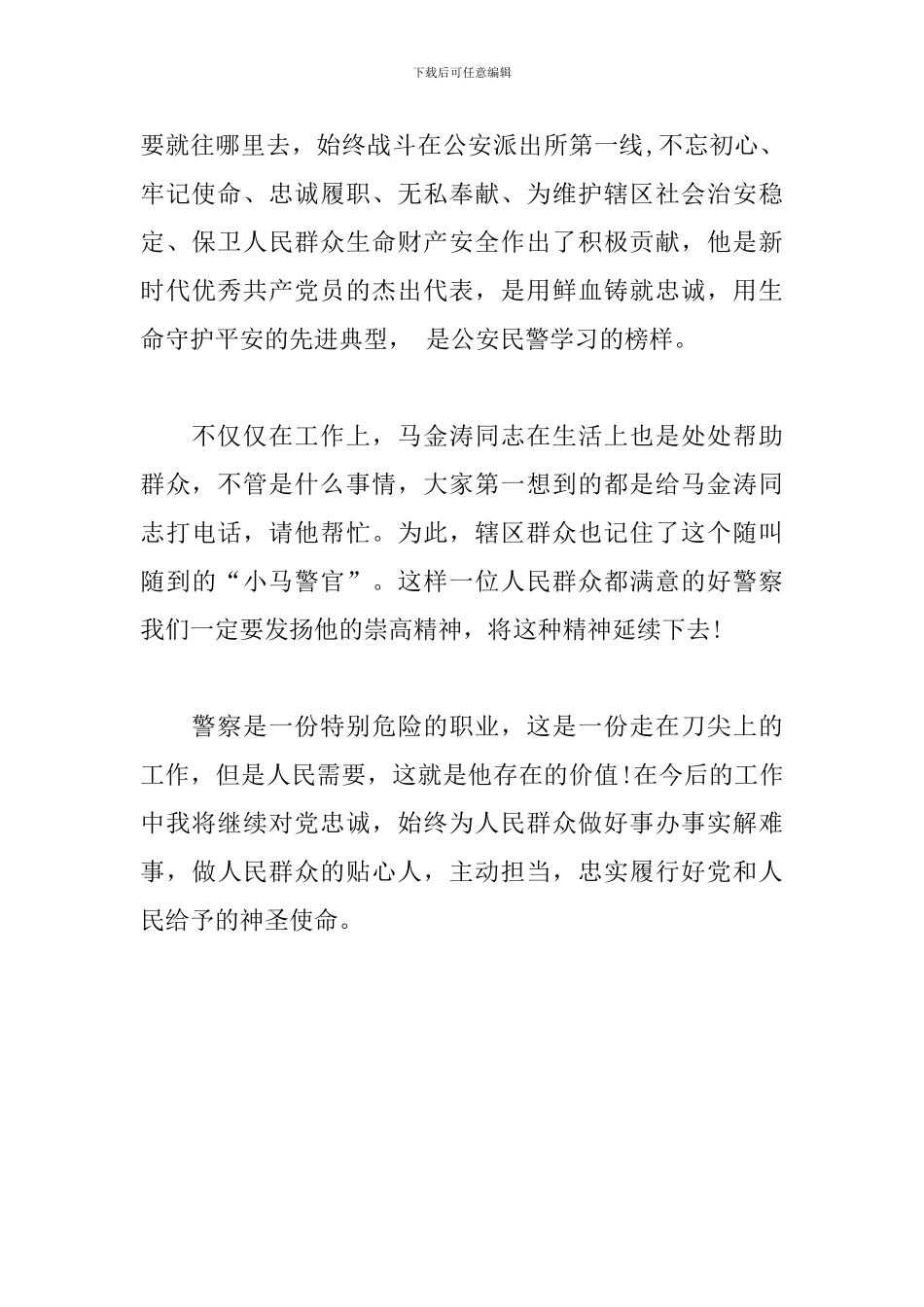 学习马金涛同志先进事迹心得_第2页