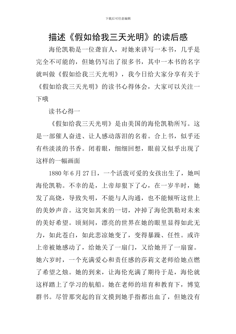 描述《假如给我三天光明》的读后感_第1页