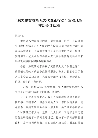 “聚力脱贫攻坚人大代表在行动”活动现场推进会讲话稿