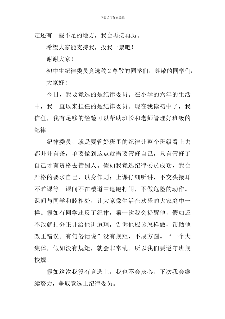 初中生纪律委员竞选稿范文_第2页
