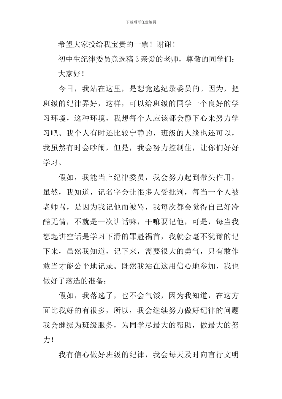 初中生纪律委员竞选稿范文_第3页
