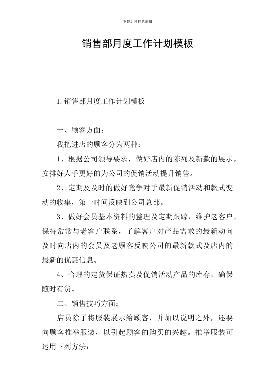 销售部月度工作计划模板_第1页