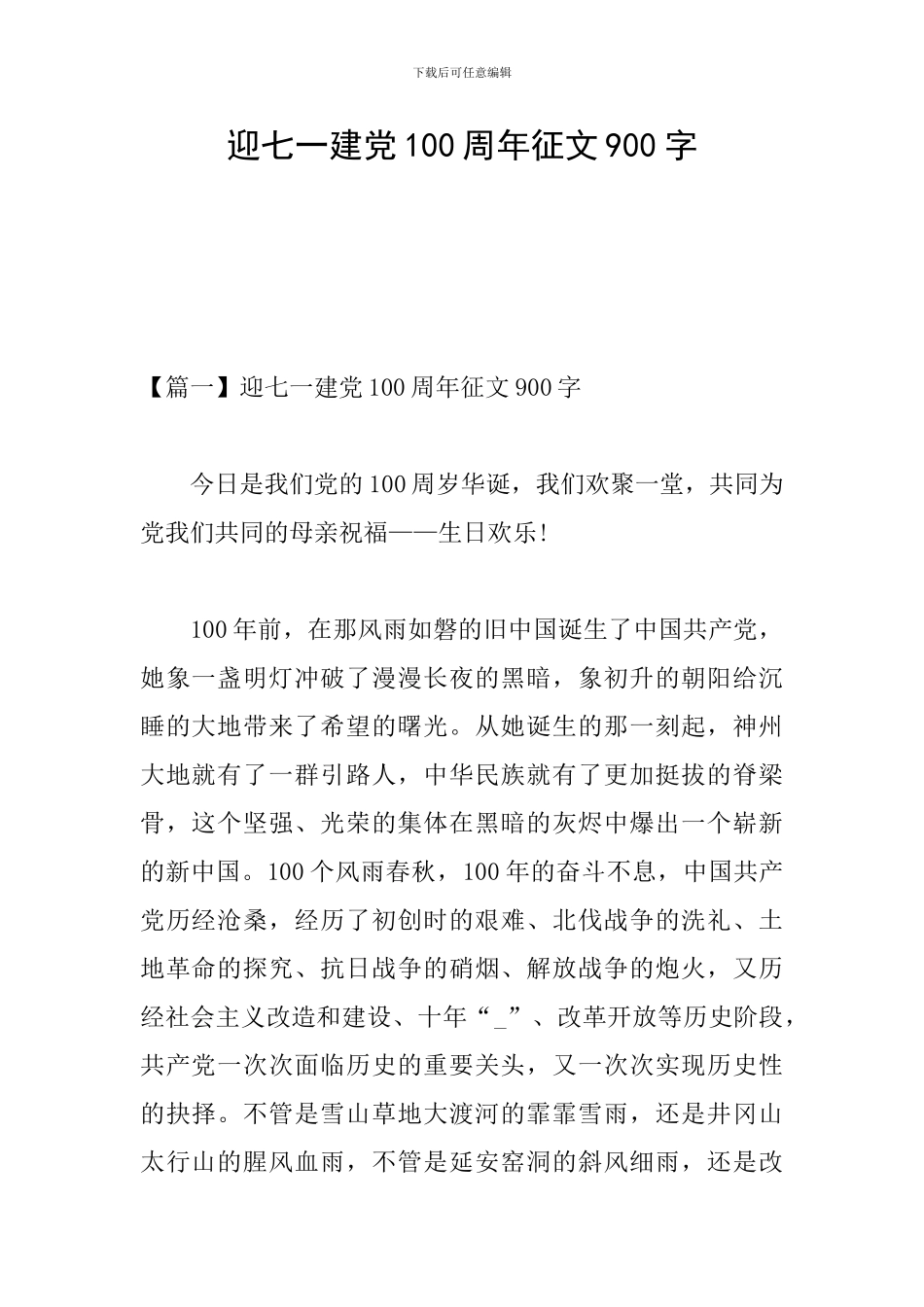 迎七一建党100周年征文900字_第1页