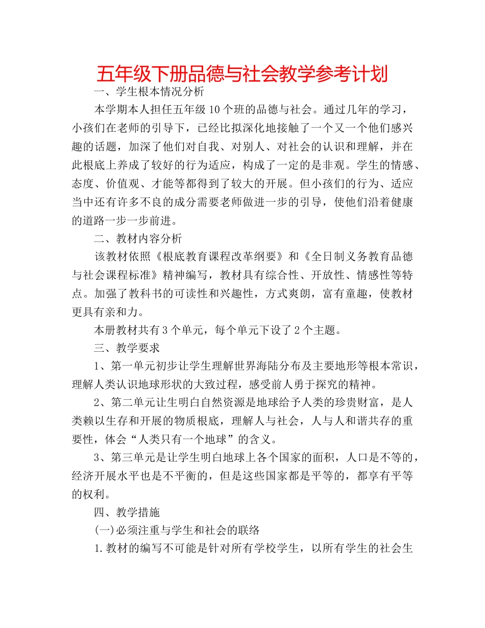 五年级下册品德与社会教学参考计划 _第1页