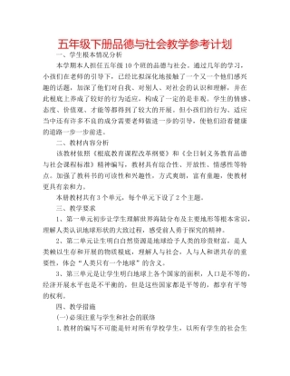 五年级下册品德与社会教学参考计划 