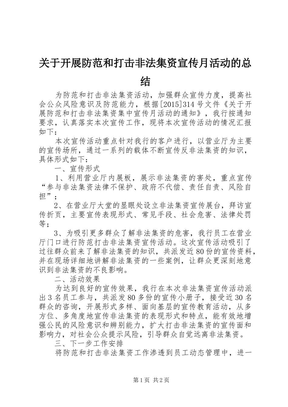 关于开展防范和打击非法集资宣传月活动的总结 _第1页