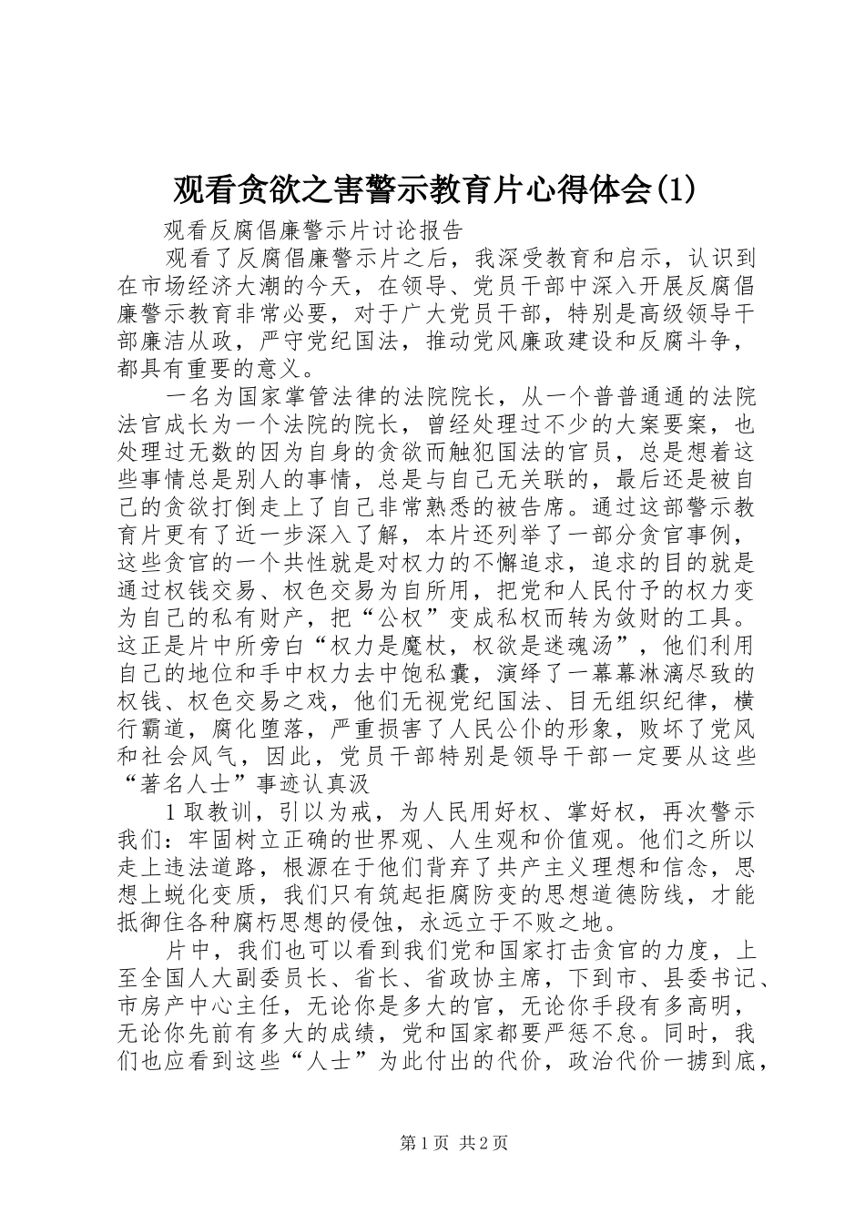 观看贪欲之害警示教育片体会心得(3)_第1页