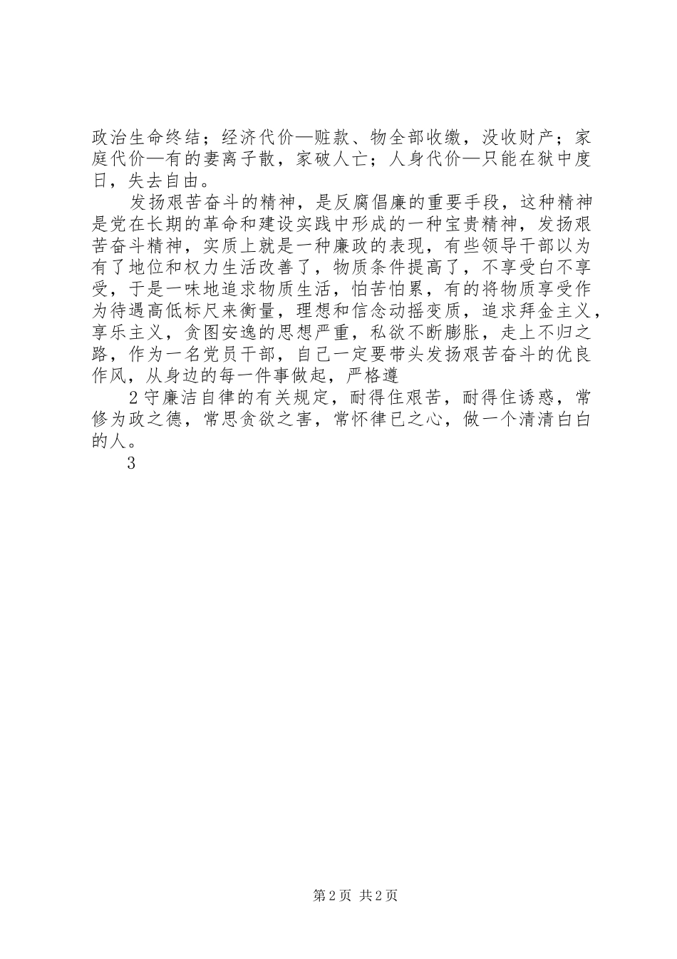 观看贪欲之害警示教育片体会心得(3)_第2页