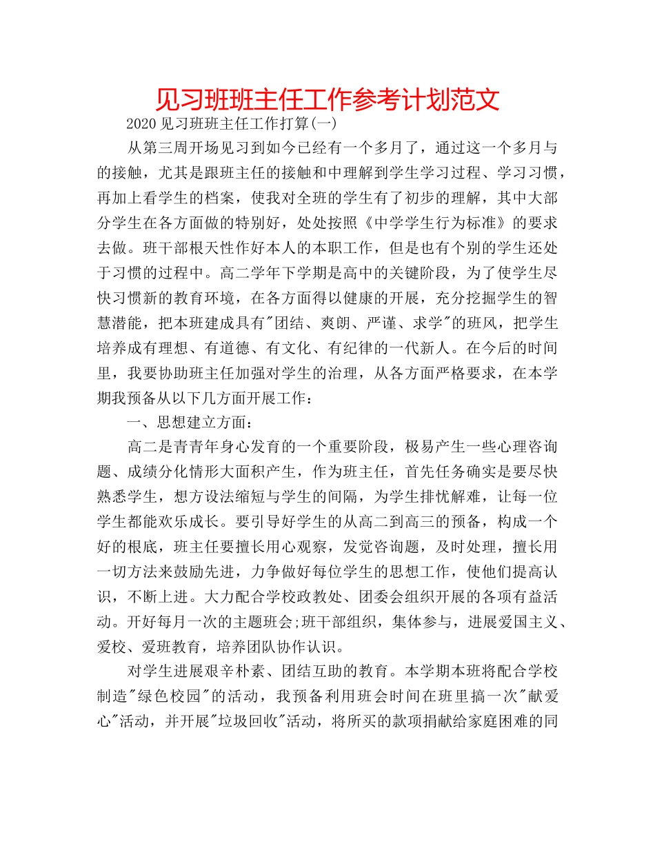 见习班班主任工作参考计划范文 _第1页