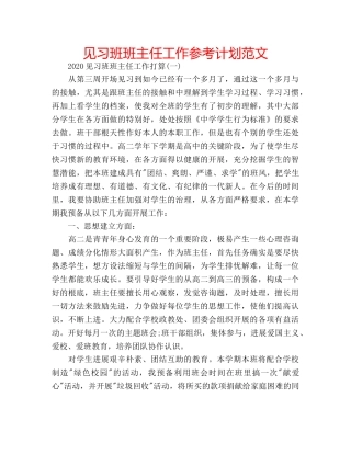 见习班班主任工作参考计划范文 