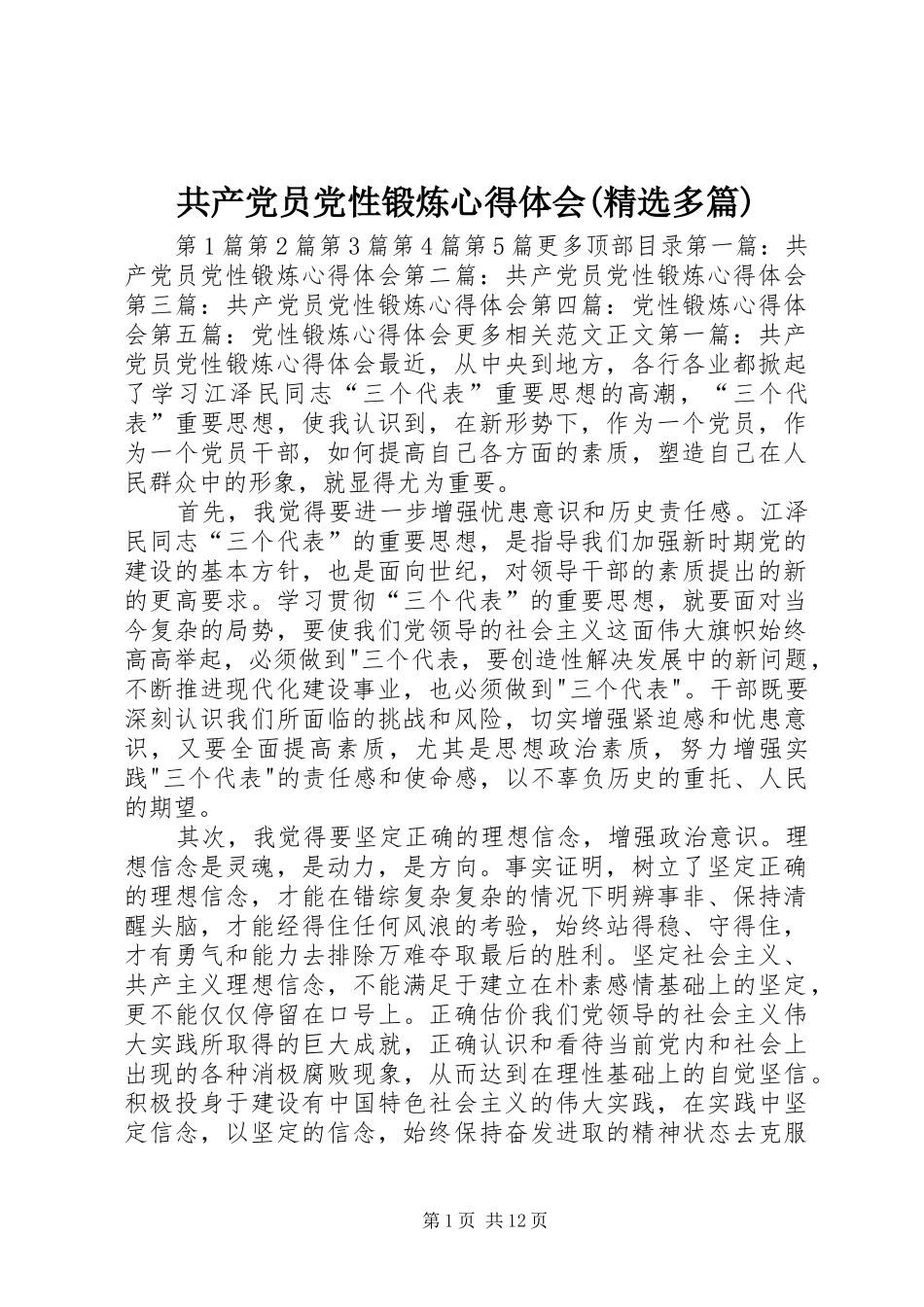 共产党员党性锻炼体会心得(精选多篇)_第1页