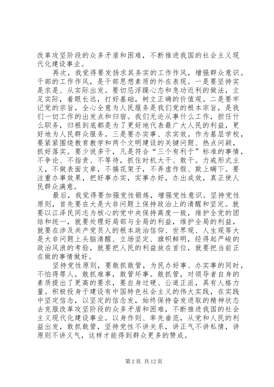 共产党员党性锻炼体会心得(精选多篇)_第2页