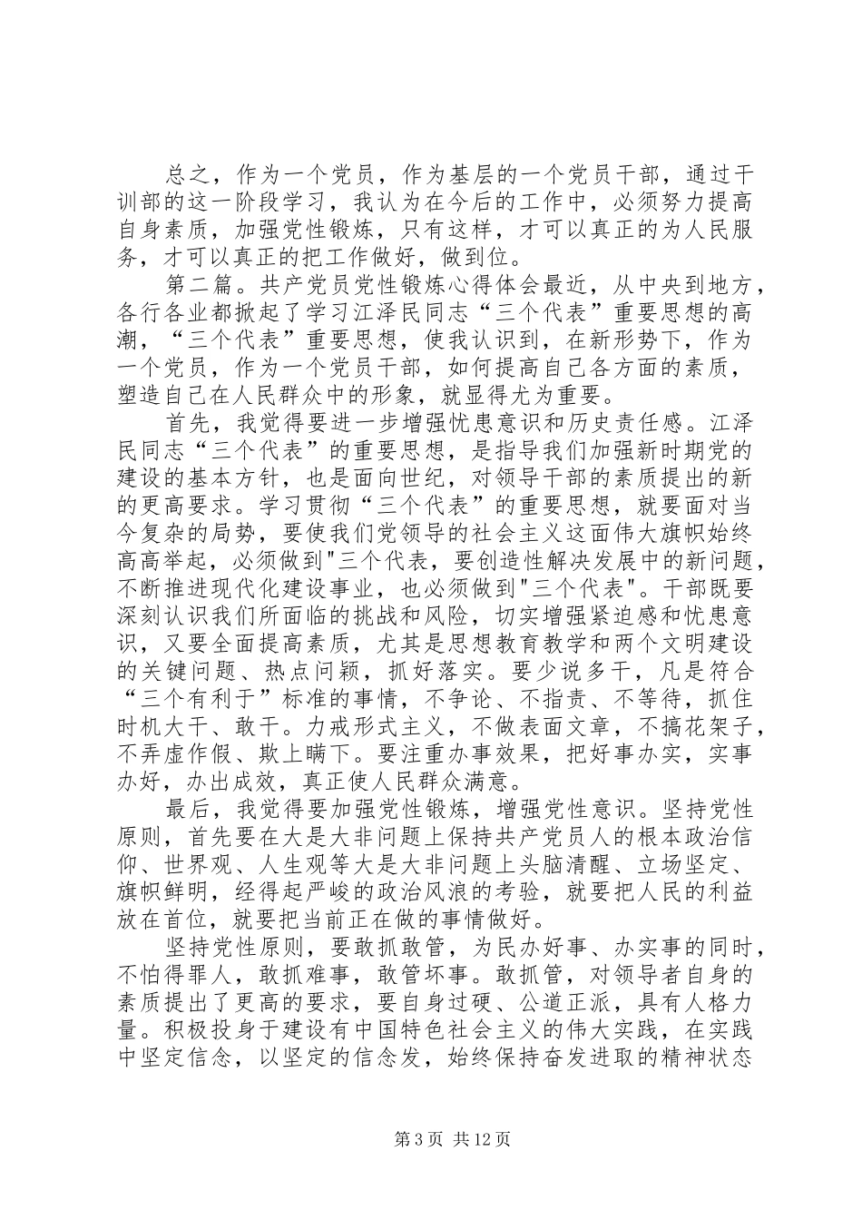 共产党员党性锻炼体会心得(精选多篇)_第3页