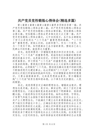 共产党员党性锻炼体会心得(精选多篇)