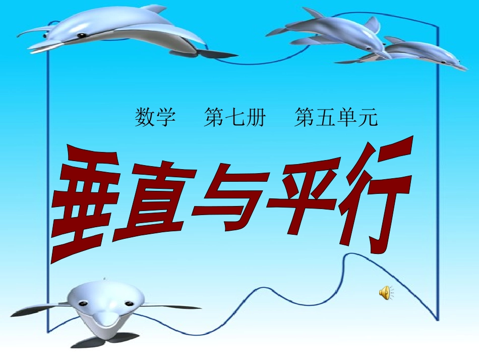 数学四年级上册《垂直与平行》PPT课件_第1页
