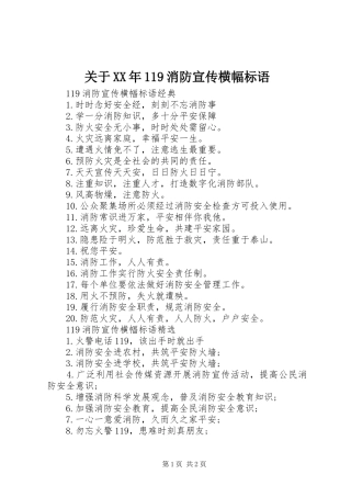 关于XX年119消防宣传横幅标语