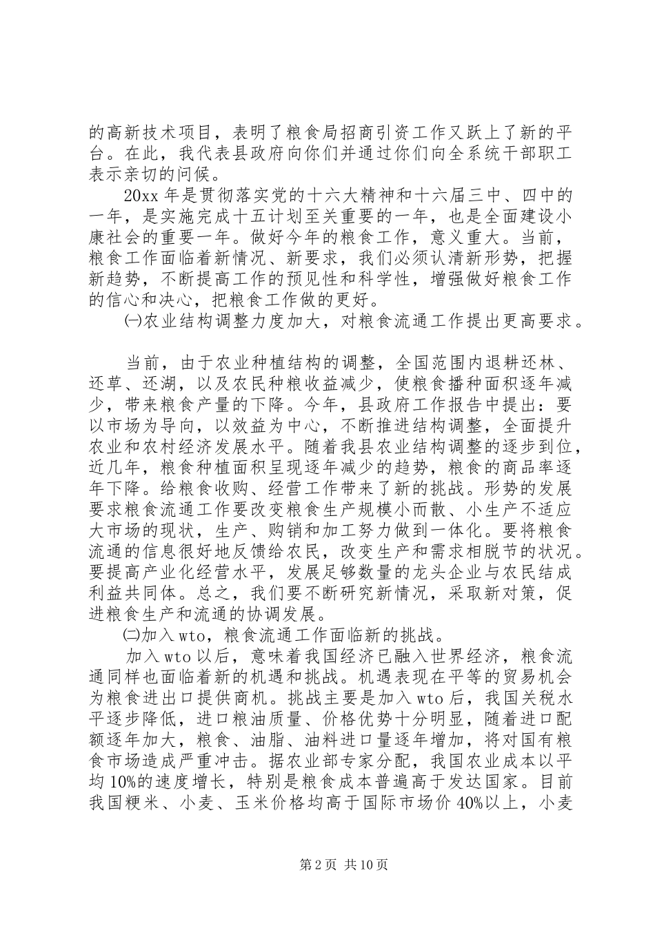 XX副市长粮食工作会议讲话发言稿3篇_第2页
