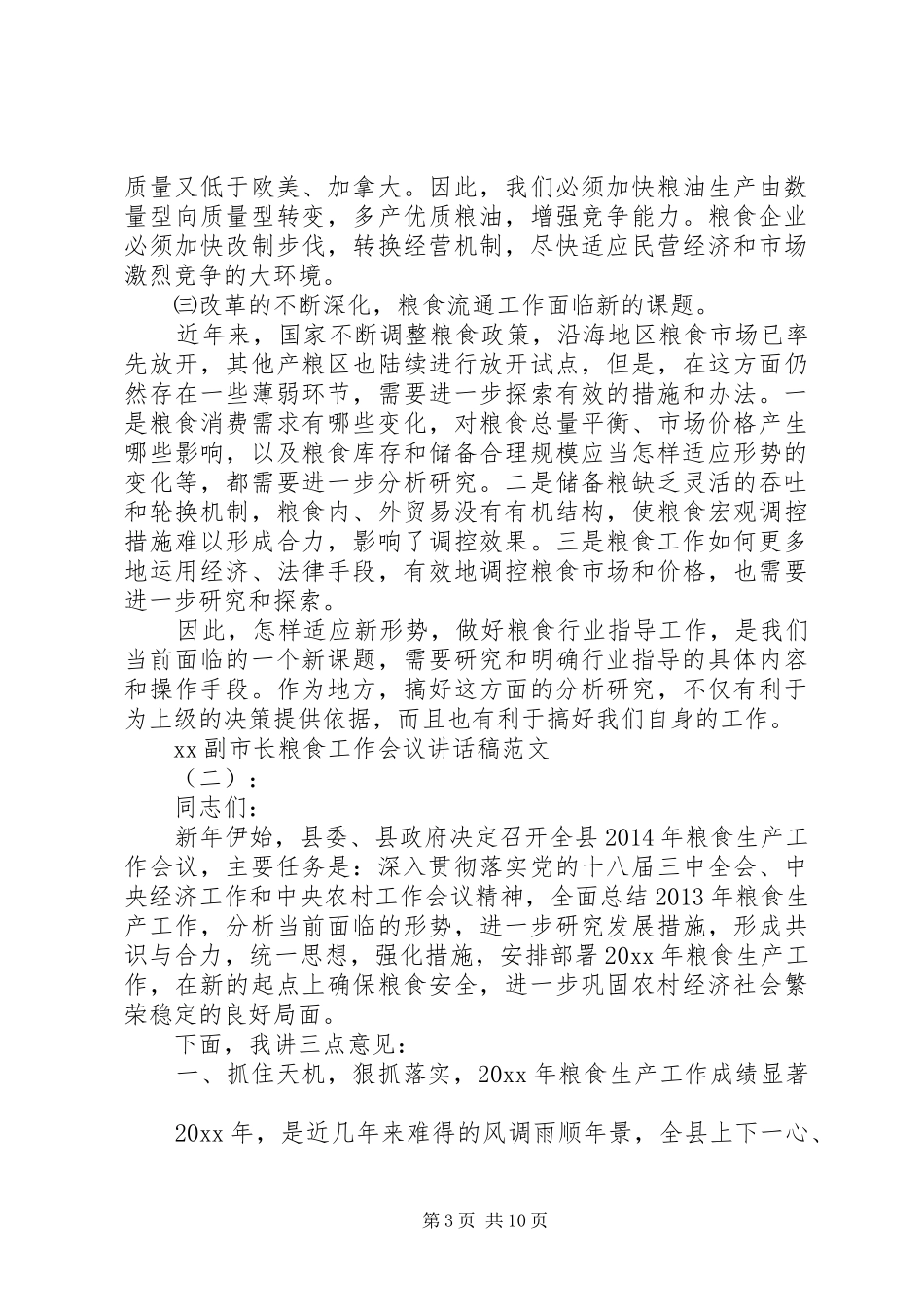 XX副市长粮食工作会议讲话发言稿3篇_第3页