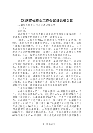 XX副市长粮食工作会议讲话发言稿3篇
