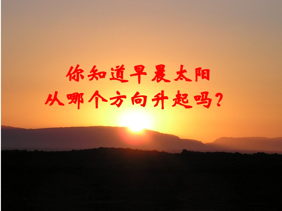 《东南西北》PPT_第2页