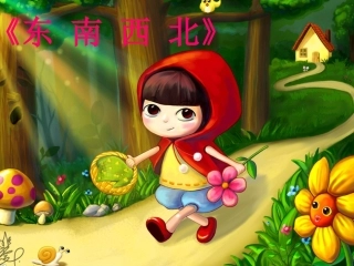 《东南西北》PPT