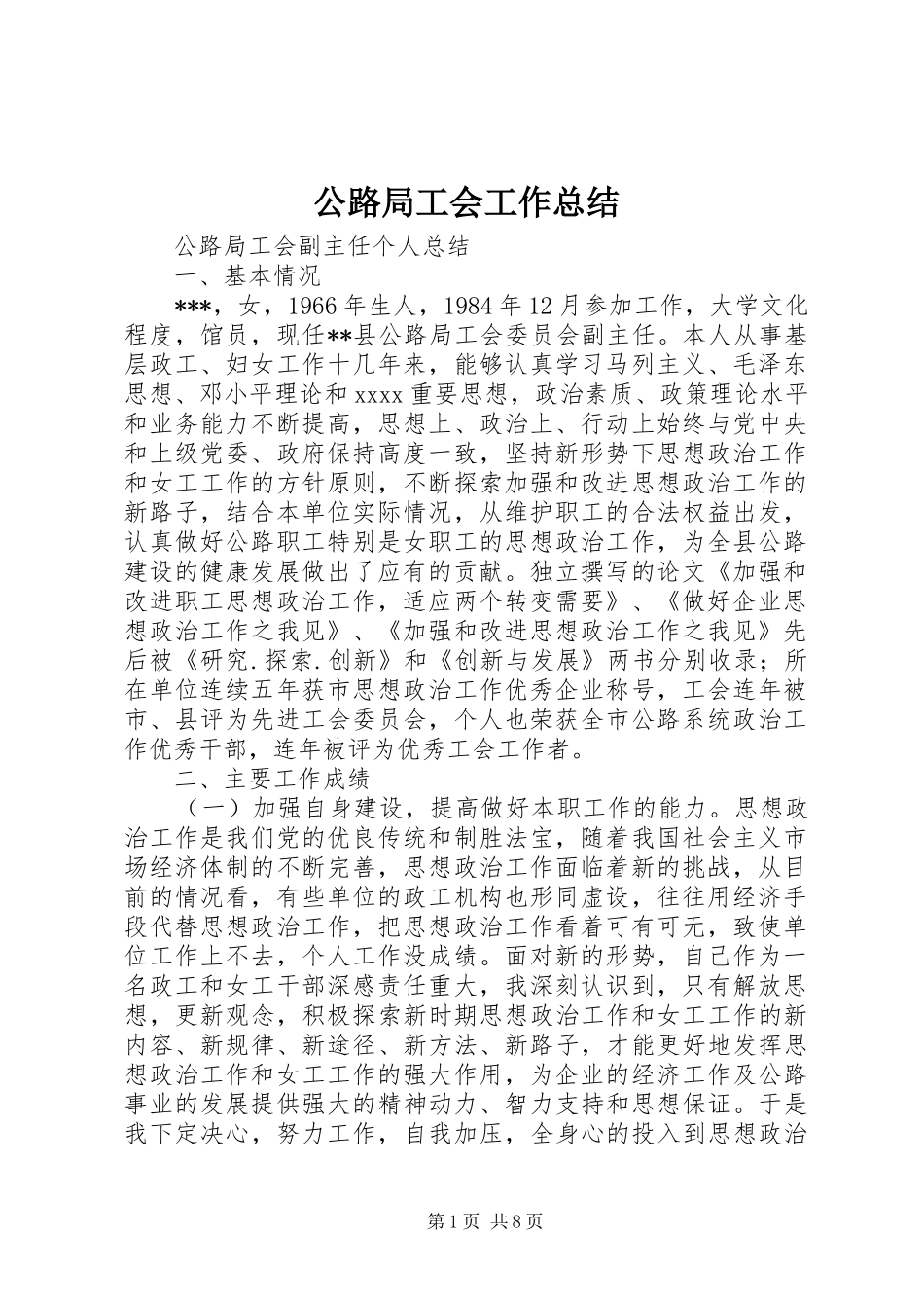 公路局工会工作总结 _第1页