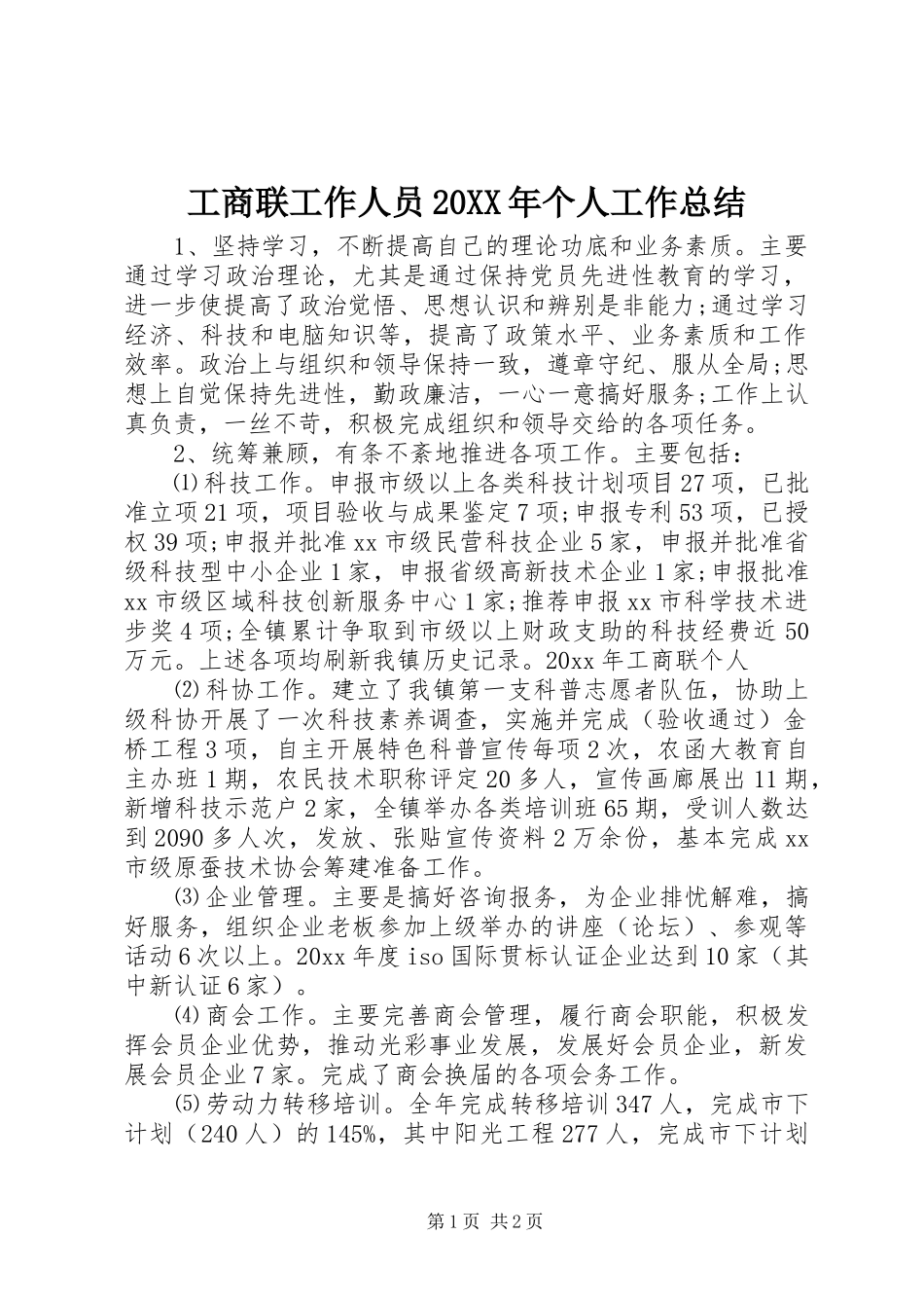 工商联工作人员20XX年个人工作总结_第1页