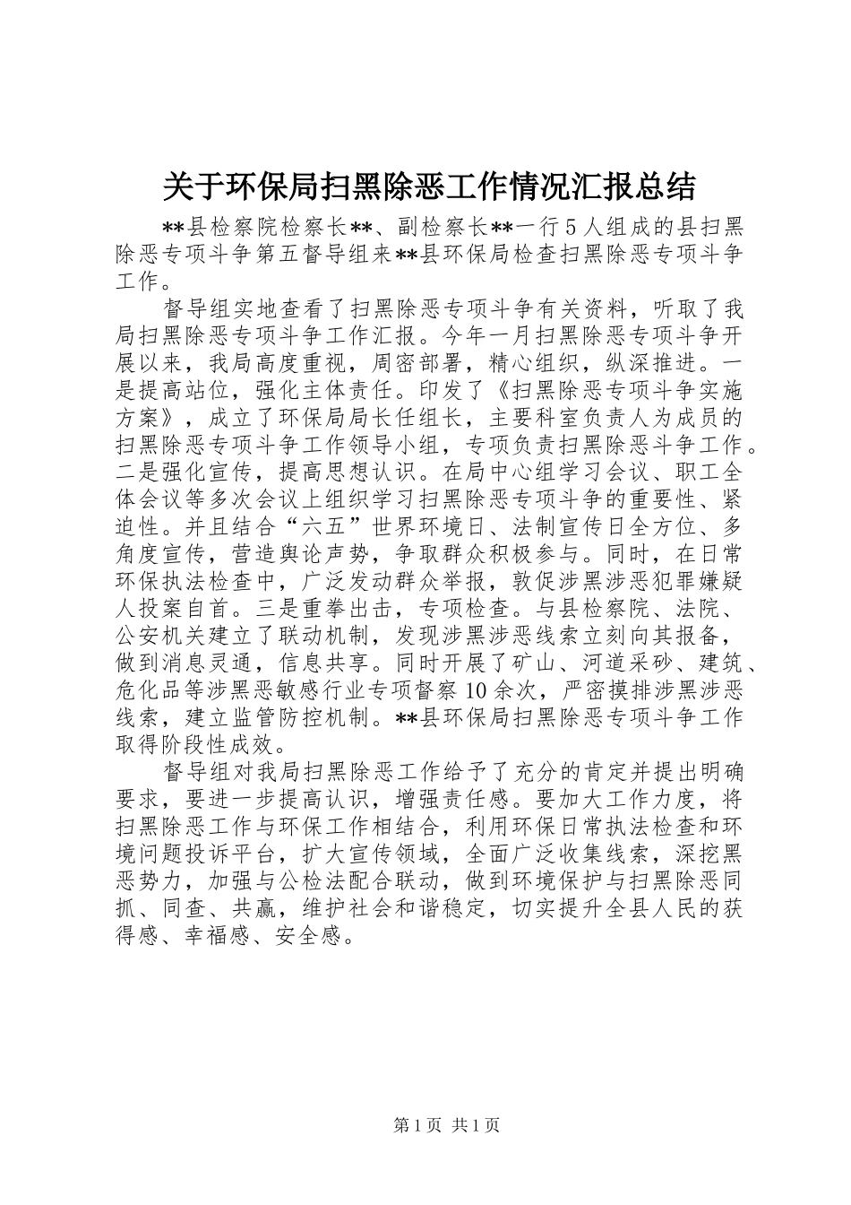 关于环保局扫黑除恶工作情况汇报总结 _第1页