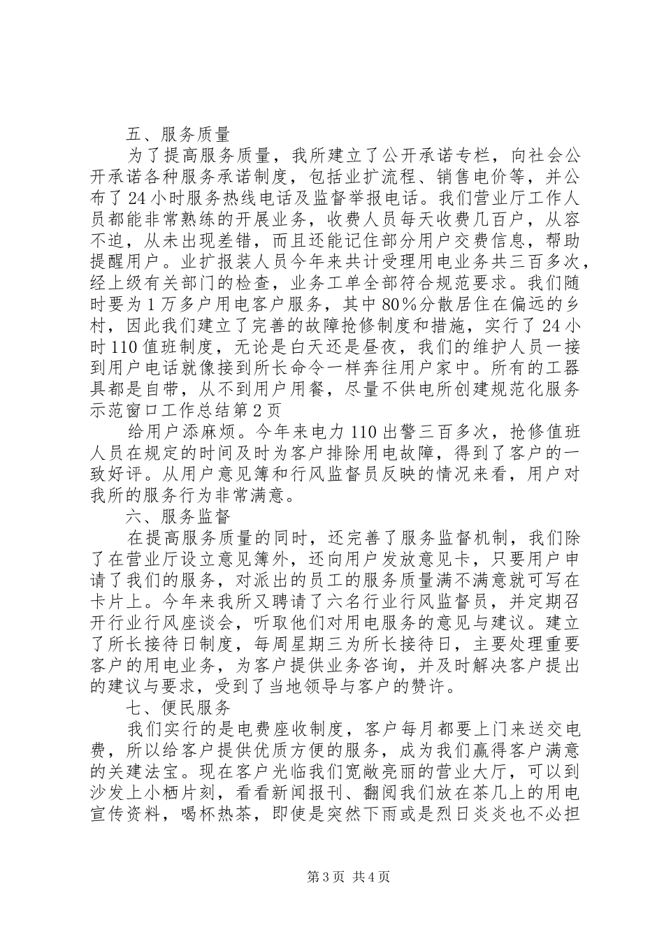 供电所创建规范化服务示范窗口工作总结 _第3页