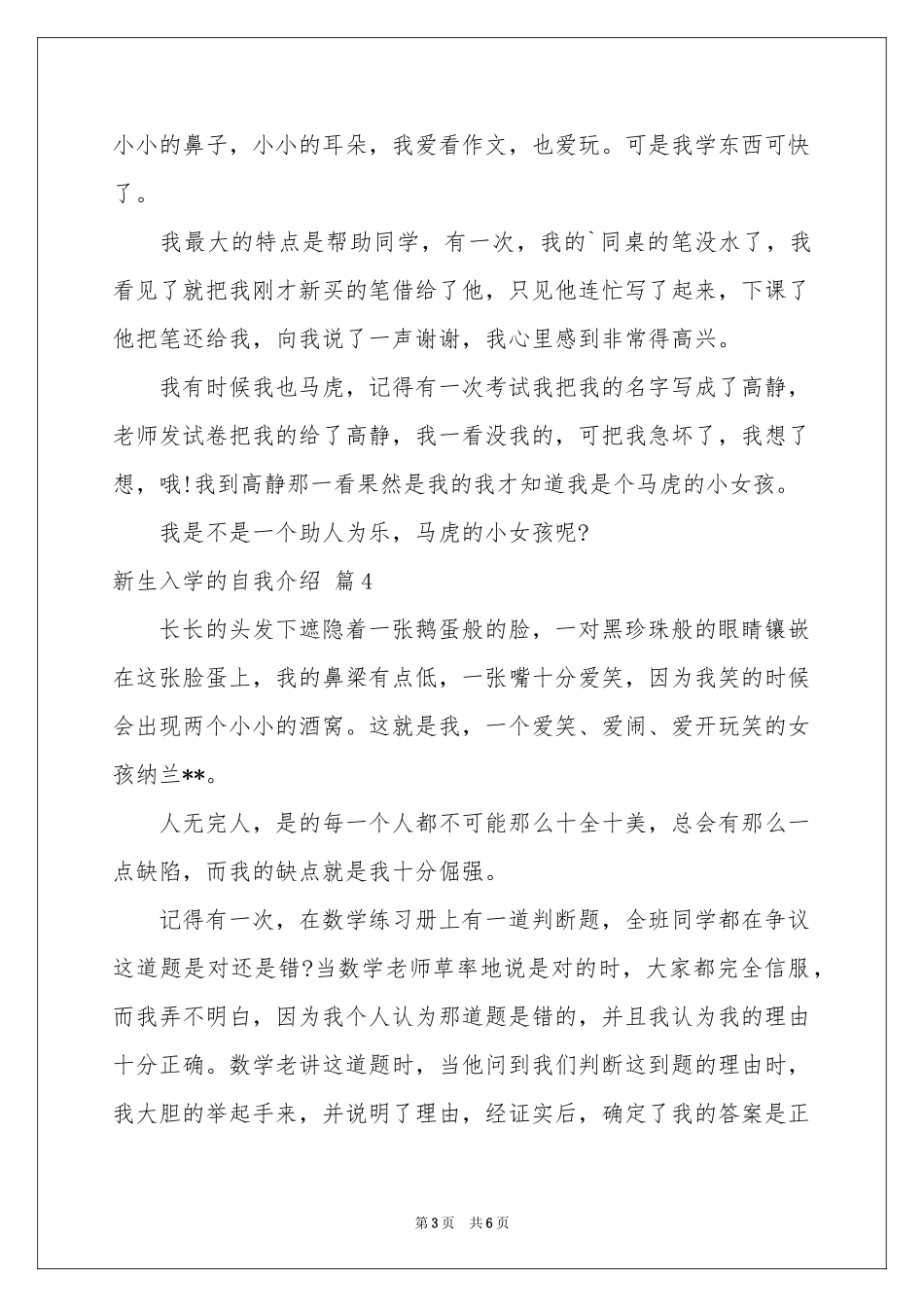 关于新生入学的自我介绍范本锦集七篇_第3页