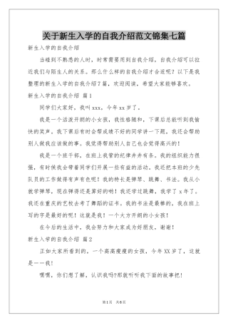 关于新生入学的自我介绍范本锦集七篇