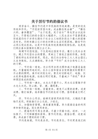 关于厉行节约的倡议书