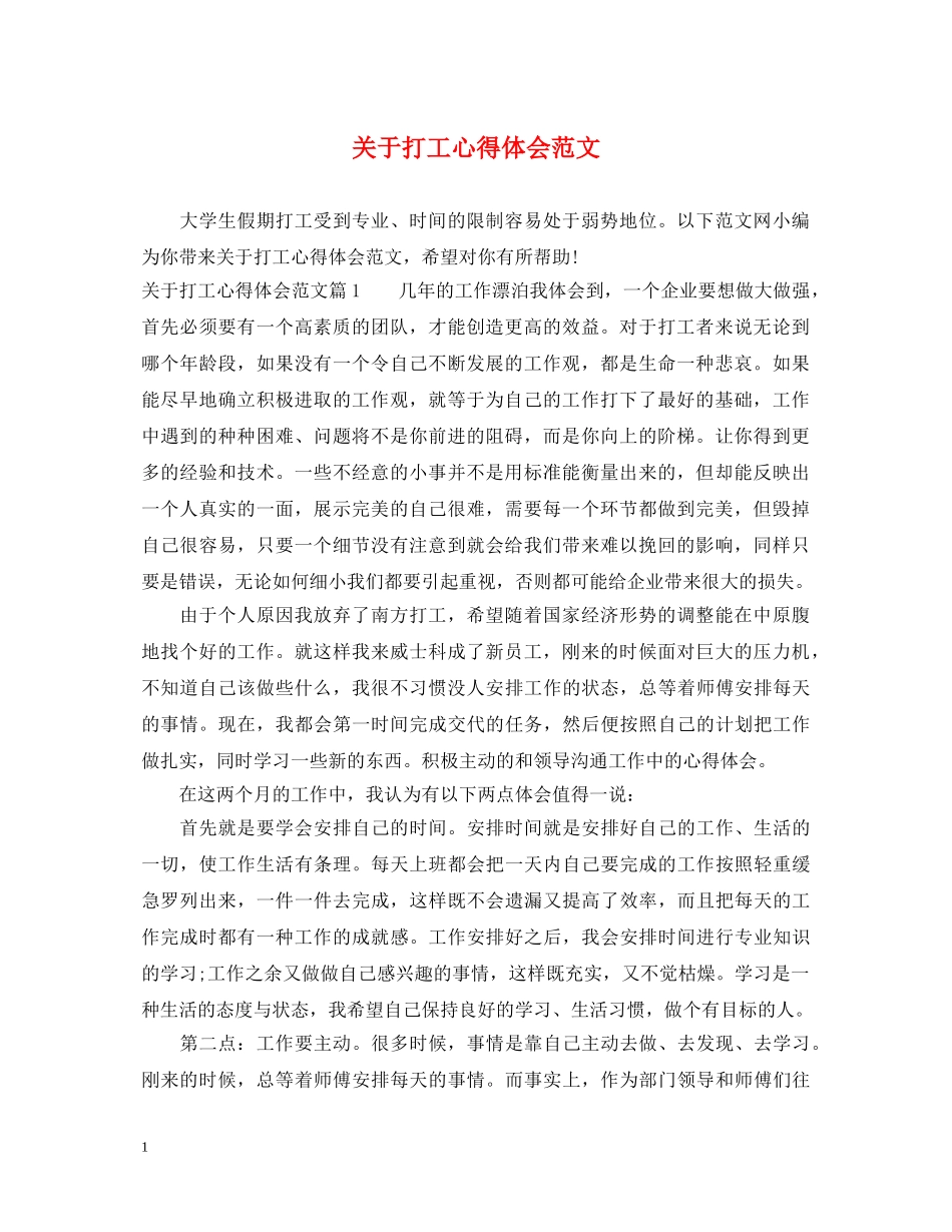 关于打工心得体会范文 _第1页