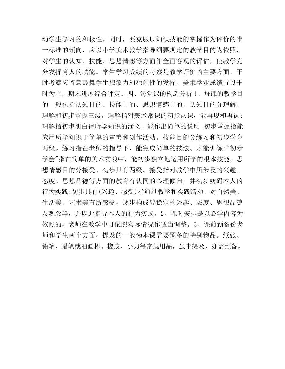 小学美术第五册教学参考计划 _第2页